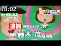 【ちびまる子ニュース#1】藤木くん強制混浴で逮捕