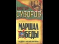 Виктор Суворов Тень Победы Маршал Жуков 5