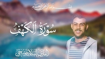 سورة الكهف | تلاوة خاشعة مؤثرة القارئ•اسلام صبحي•#قران_كريم #تلاوة_خاشعة #المصحف  