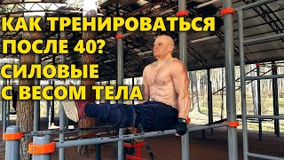 Силовая тренировка после 40 лет на турнике и брусьях с весом собственного тела