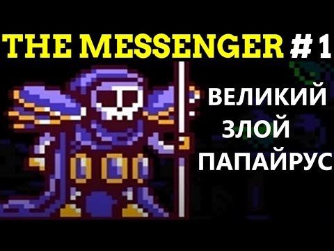 Видео: ЭТО НОВЫЙ NINJA GAIDEN?! - The Messenger #1