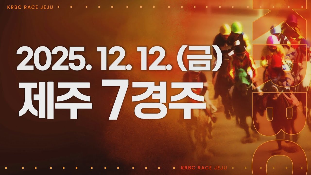 (제주) 2025.12.12 7경주