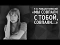 Роберт Рождественский. Мы совпали с тобой, совпали...