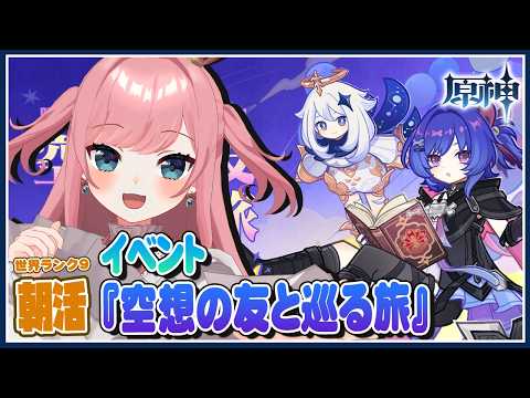 【 #朝活  #原神 】プルーネちゃんイベント！？『空想の友と巡る旅』【Genshin／VTuber／山田シャロ】