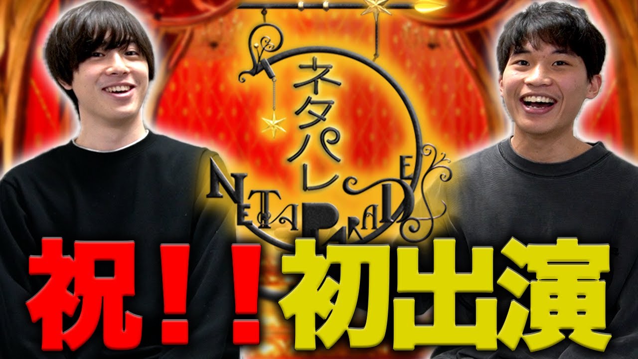 祝！初出演】ネタパレ最速振り返り【ナユタ】 - YouTube