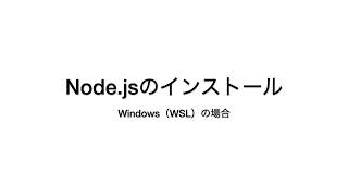 Node.jsのインストール | Windows（WSL) 編