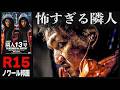 隣に引っ越してきた気弱な青年、実は…超暗黒映画『隣人13号』
