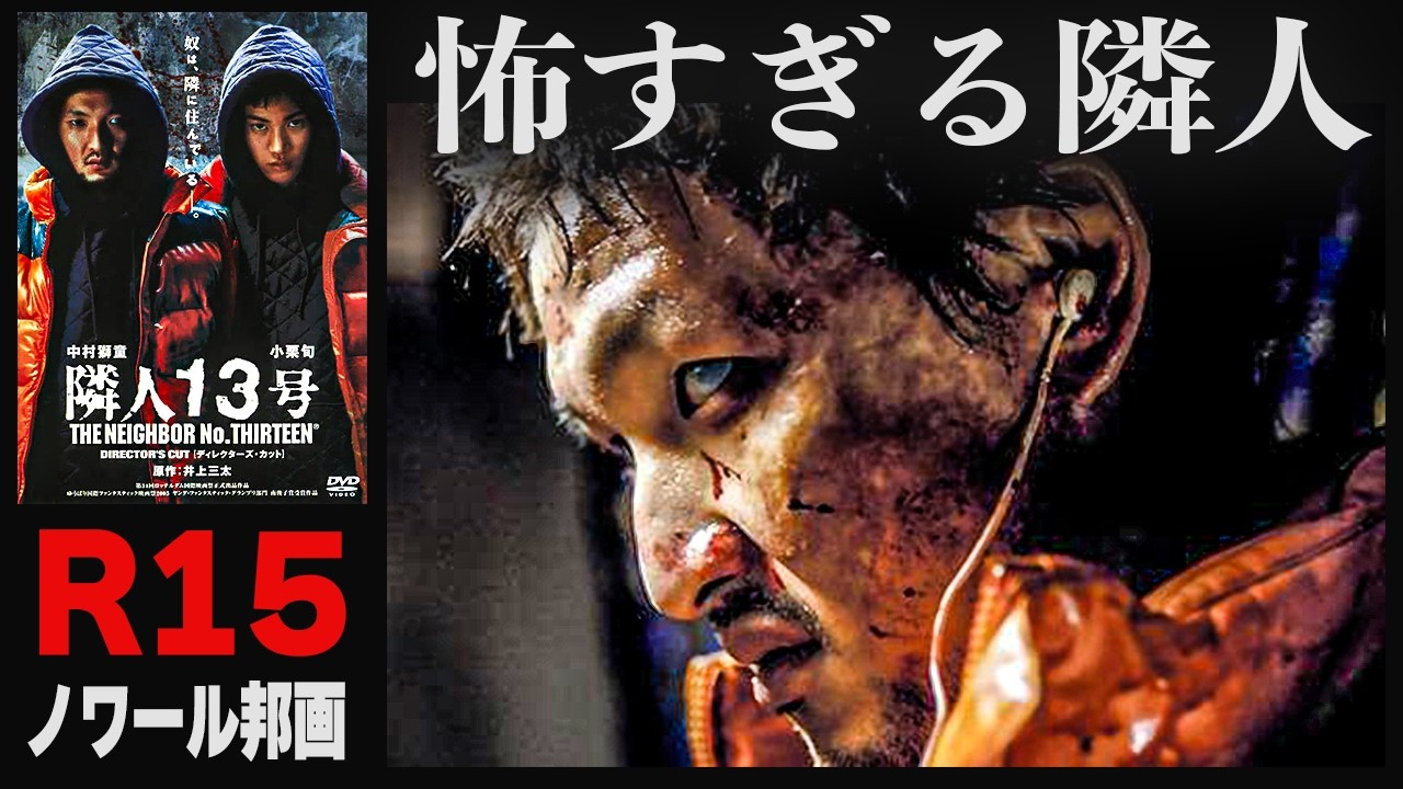 隣に引っ越してきた気弱な青年、実は…超暗黒映画『隣人13号』