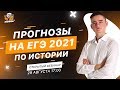 Прогнозы на ЕГЭ 2021 по истории | Открытый вебинар от онлайн-школы "ДАЙБОБРУ"