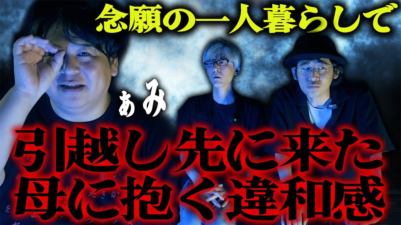 【怪談】念願の一人暮らしで…引越し先に来た母に抱く違和感/ぁみ【怪談ぁみ語】《※音声リマスター版》