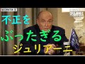【ジュリアーニが不正をぶったぎる】そりゃ、トランプさん、敗北宣言出さないわ。＠ペンシルベニア・ミシガン