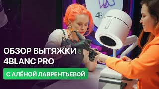 Обзор 4BLANC PRO.  Лучшая вытяжка для маникюр и педикюра. Алёна Лаврентьева