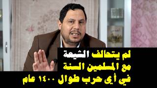 لم يتحالف الشيعة مع المسلمين السنة في أي حرب طوال ١٤٠٠ عام 5763