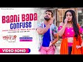 Baani Bada Confuse #Khesari​ Lal Yadav #Ritu Singh #Alka Jha | BAAPJI | Bhojpuri  Song 2021
