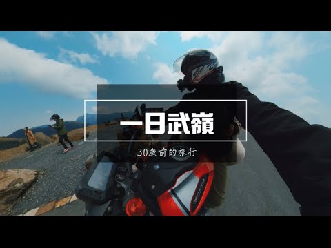 【機車旅行】一日武嶺｜全新武嶺亭｜心靈 自我 機械，沉溺於30歲前的武嶺行。 ｜CB150R #機車旅遊 ＃合歡山 ＃武嶺 ＃武嶺亭 ＃CB150R #insta360oners #gopro
