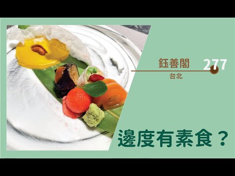 【#邊度有素食 277☆ 台北 | 鈺善閣 ‧ 素 ‧ 養生懷石】