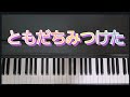 ともだちみつけた / ピアノ弾き歌い 作詞:石川ひとみ 作曲:山田直毅  NHK みんなのうた 
