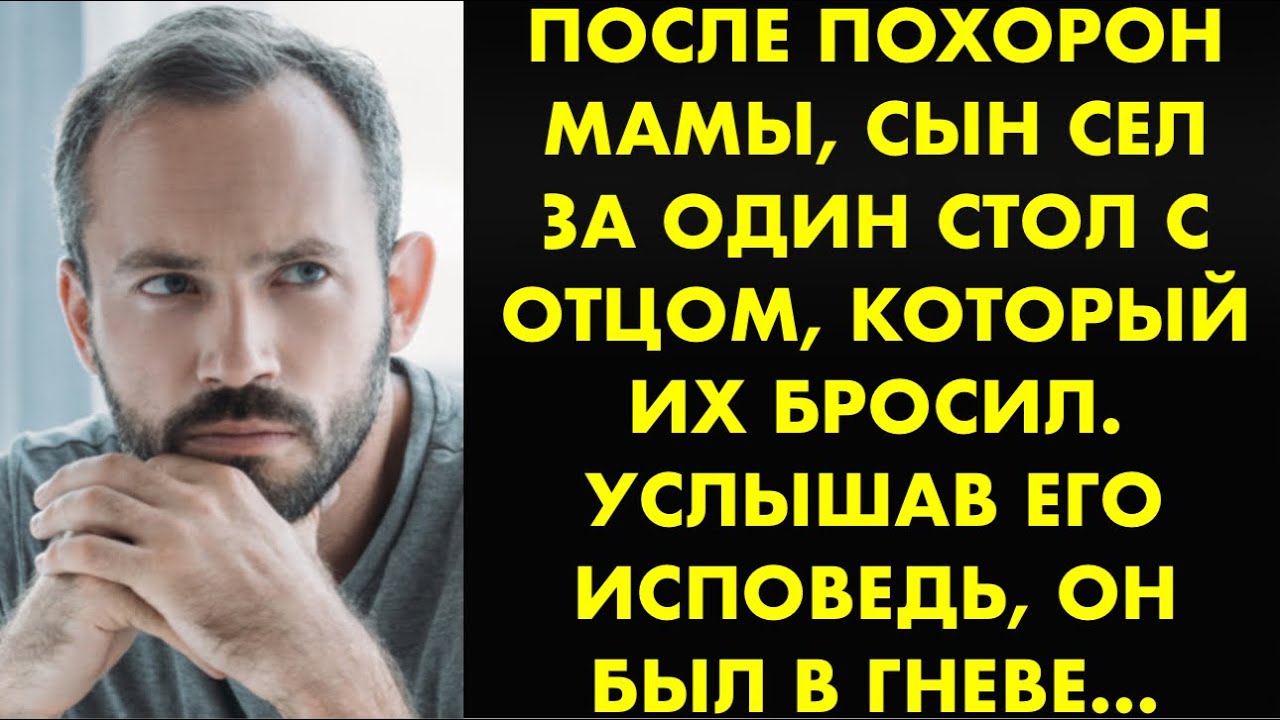 После похорон мамы, сын сел за один стол с отцом, который их бросил ...