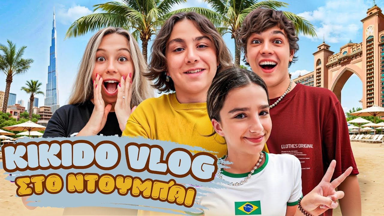 ΠΙΣΙΝΑ ΜΕ ΚΑΡΧΑΡΙΑ 🦈 Ποιοι κουλ έφηβοι θα πάνε σε μια περιπέτεια; KiKiDo Vlog στο Ντουμπάι