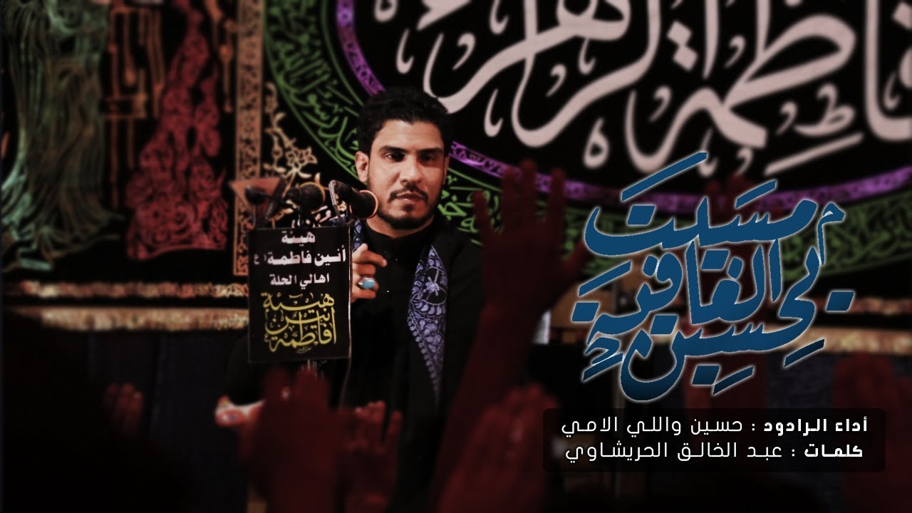 مسية العافية يحسين | الرادود حسين والي الامي | شور