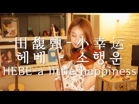 田馥甄_小幸运(我的小女时代OST) Hebe-a little happainess(Our times OST)