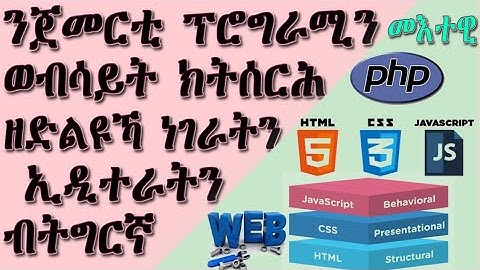 ባዕልኻ ወብሳይት ምስራሕ ቅድሚ ምጅማርካ ዘድልዩኻ መሳርሒታት ብትግርኛ።| intro HTML CSS JS PHP in Tigrinya Language