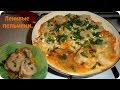 Ленивые пельмени. Вкусно, но не лениво!