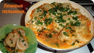 Ленивые пельмени. Вкусно, но не лениво!