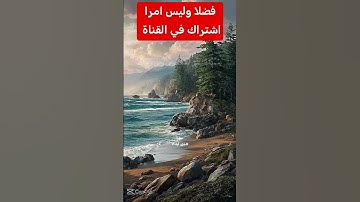 القرآن الكريم #دويتو #اكسبلور #duet #تيك_توك #رمضانمبارك #في #ترند #فولو #لايك #حالات_واتس