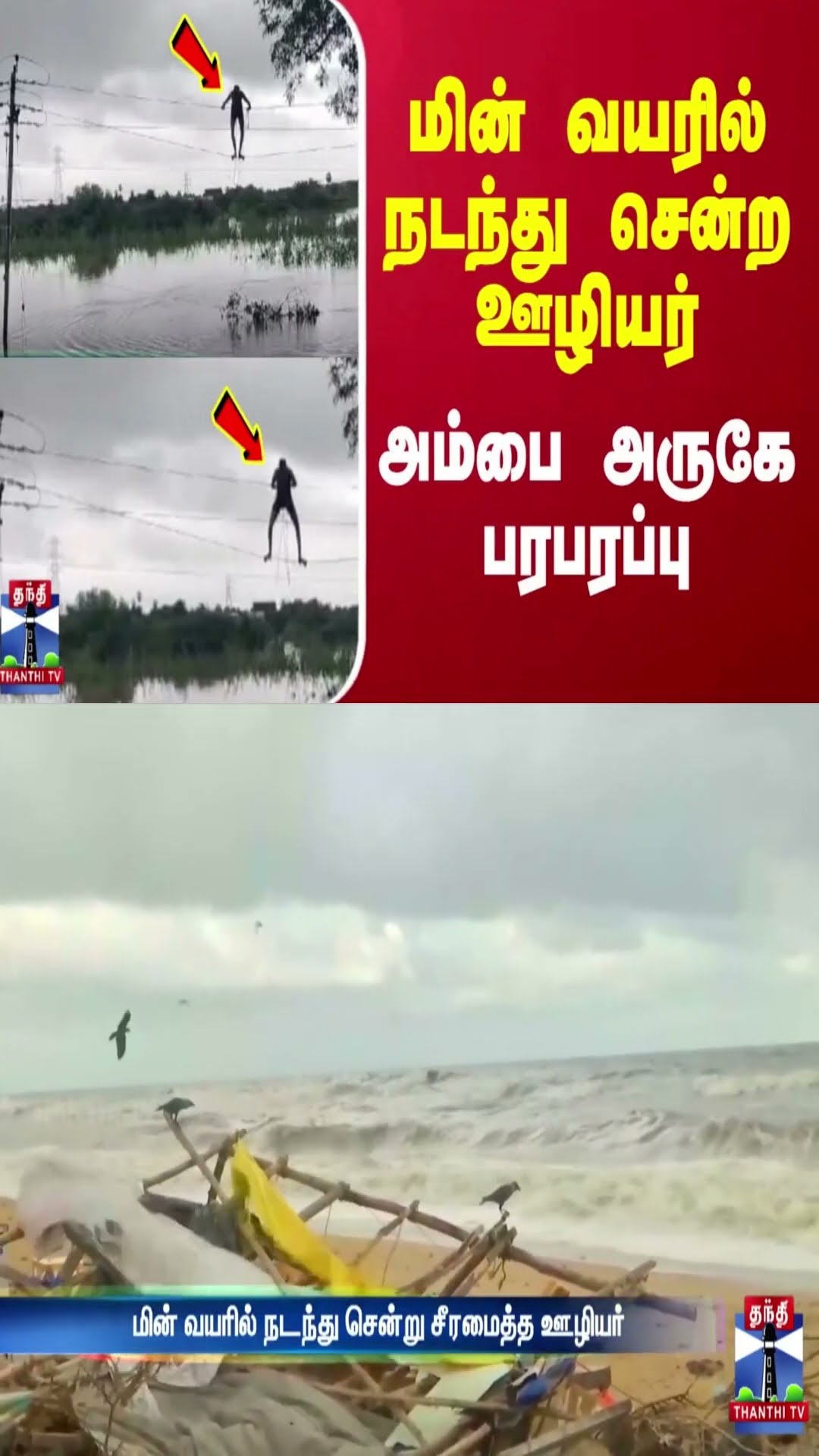 மின் வயரில் நடந்து சென்ற ஊழியர் அம்பை அருகே பரபரப்பு