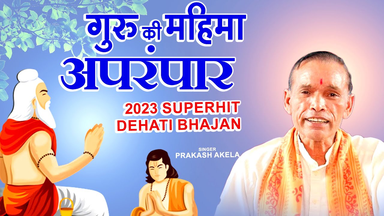 Guru Special Bhajan 2023 ! बहुत ही प्यारा देहाती भजन ! गुरु की महिमा अपरंपार | New Bhajan#nirgun2023