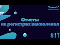 Отчеты на регистрах накопления