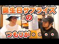 かどっちに誕生日サプライズをしようとしたら・・・&おねだりの続き!