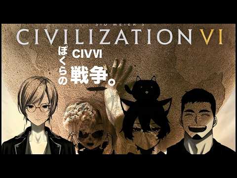 【コラボ】　ぽくらのしびうぉーず【シヴィライゼーション VI】