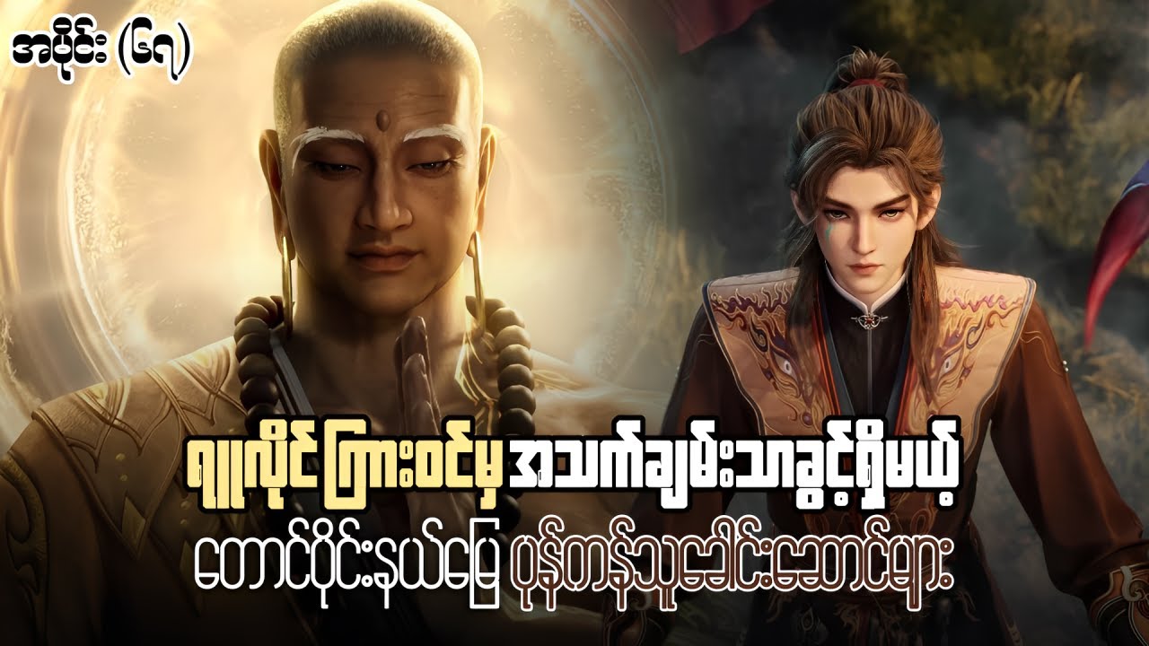 ချင်မူ အပိုင်း ( ၆၇ ) - နွားကျောင်းသားလေးရဲ့ နတ်ဘုရားမှတ်တမ်း