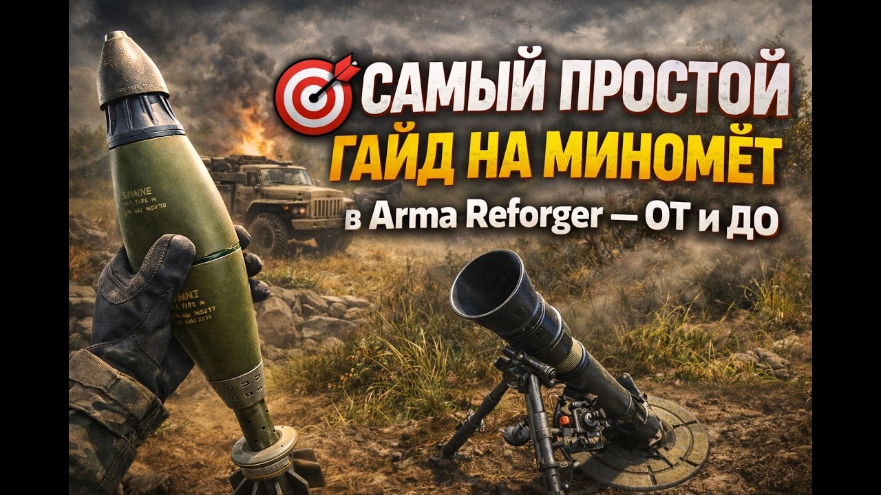 САМЫЙ ПРОСТОЙ ГАЙД НА МИНОМЁТ В Arma Reforger — ОТ И ДО !