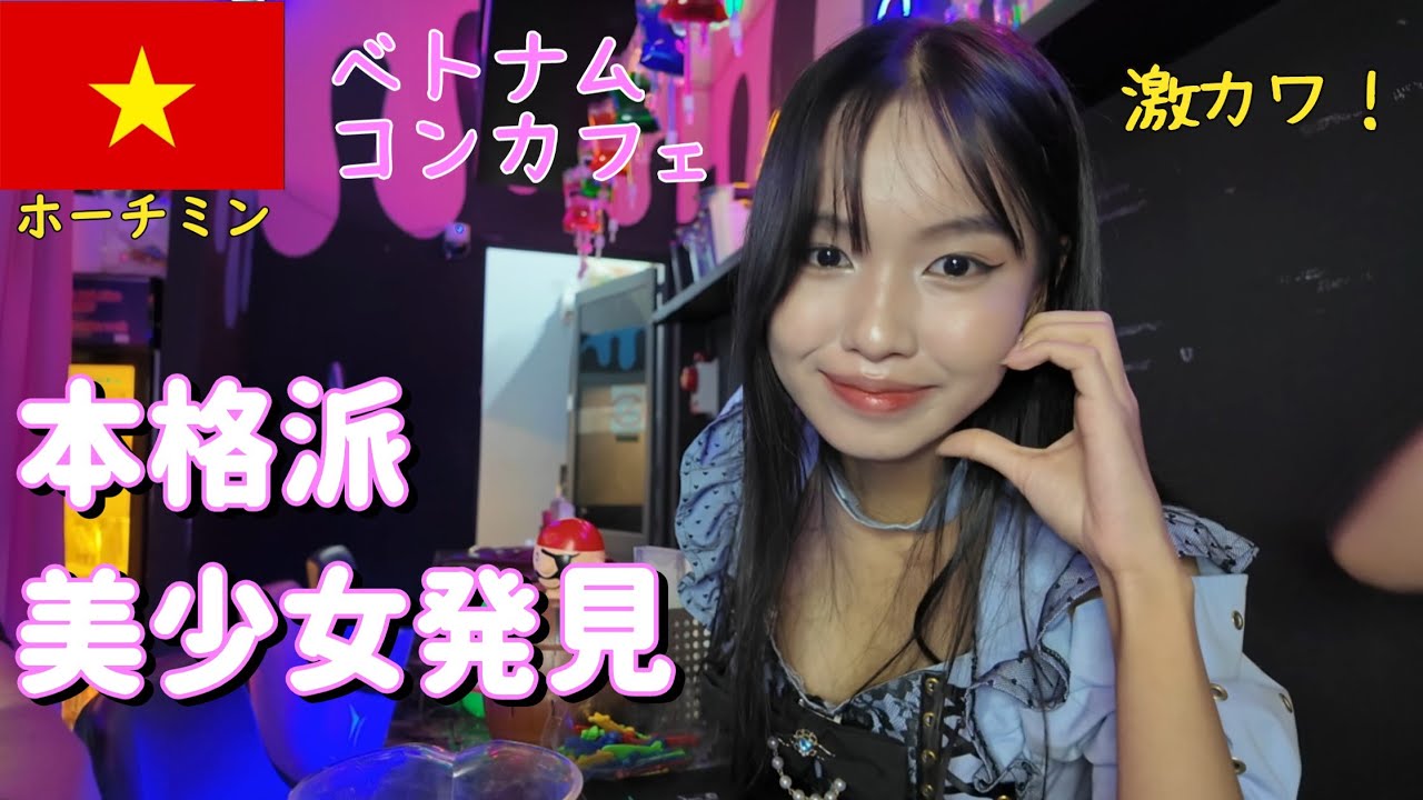 🇻🇳【ガルバ探訪＃32】新人さんは本格派美少女！ホーチミンのレタントン日本人街のコンカフェへ訪問！