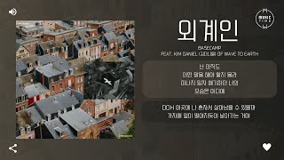Download Lagu basecamp feat. Kim Daniel (김다니엘) of wave to earth - 외계인 (Alien) [가사]