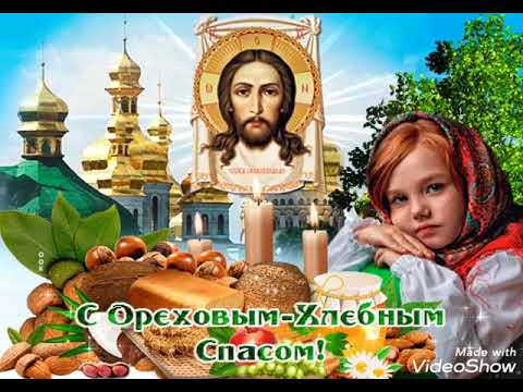 Красивое поздравление с ореховым Спасом ! Третий спас Орехово хлебный! Спас нерукотворный 29 августа