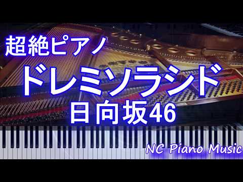 【超絶ピアノ】ドレミソラシド 日向坂46【フル full】
