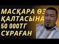 МАСҚАРА ҚҰРМЕТТІ ҚАЙРАТ ДӘЛБЕКОВ ӨЗ ҚАЛТАСЫН ОЙЛАЙТЫНДАР АЗАЙМАЙ ТҰР М АХМЕТЖАНОВ МВД ІІМ