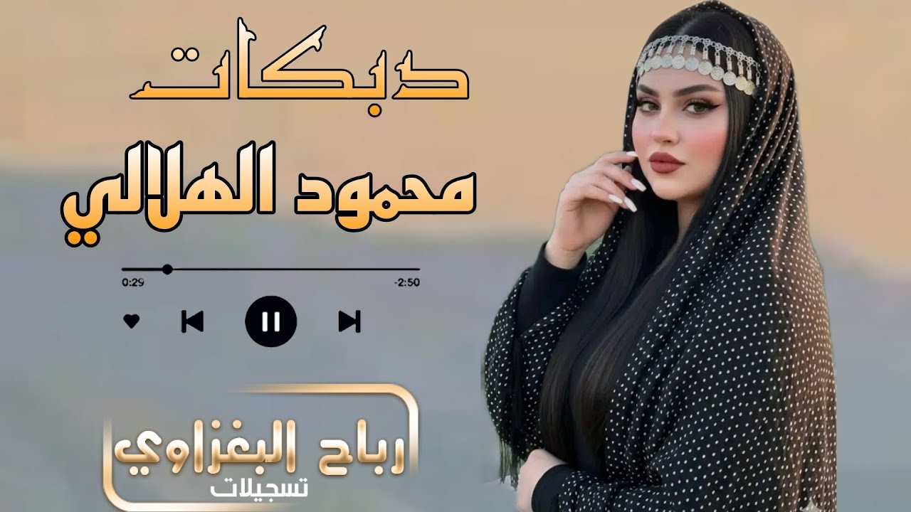 فوك العين وفوك العين شايل بالكصّة سيفين ⚔️دبكات حماسية💥الفنان محمود الهلالي.✨2026✨