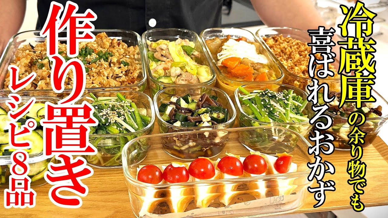 【家族にウケる！】『作り置きおかず８品！』♢家にあるもので簡単料理！保存もできる美味いおかず♢