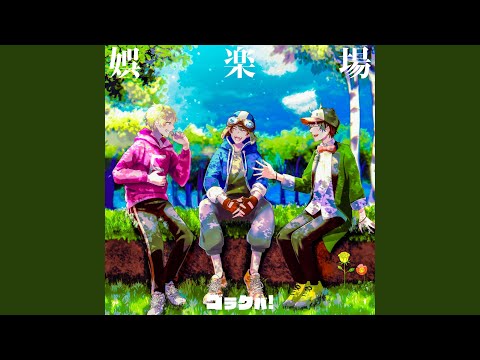 娯楽場 (Instrumental)