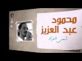 محمود عبد العزيز_   شمس المزاد /mahmoud abdel aziz