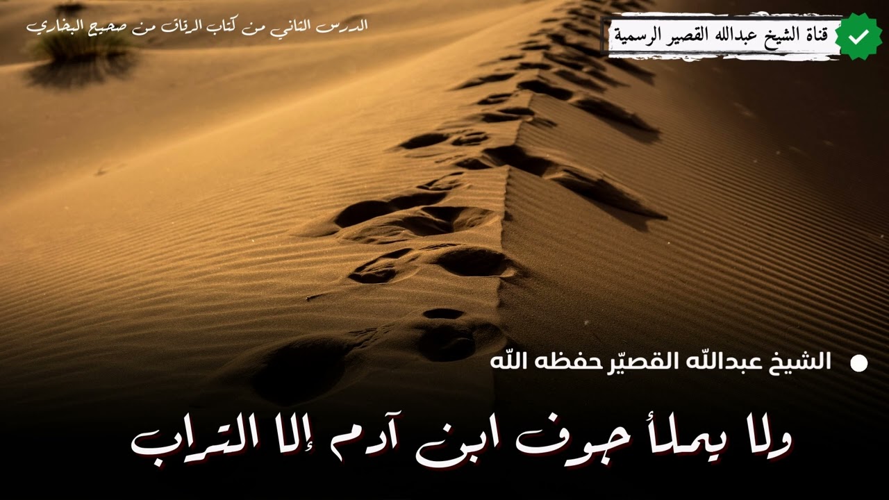 ولا يملأ جوف ابن آدم إلا التراب | الشيخ عبدالله بن صالح القصير
