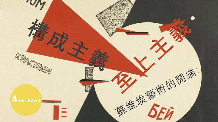 【藝術】蘇維埃藝術的開端：至上主義與構成主義  |  Anarchitect  |  Soviet Art: Suprematism and Constructivism - 天天要聞
