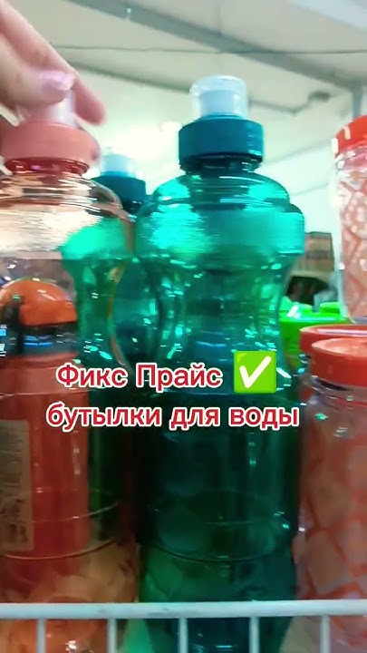 Фикс Прайс бутылка для воды - YouTube