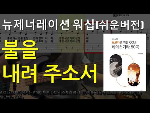 불을 내려주소서 (쉬운버전) - 뉴제너레이션워십(천관웅)