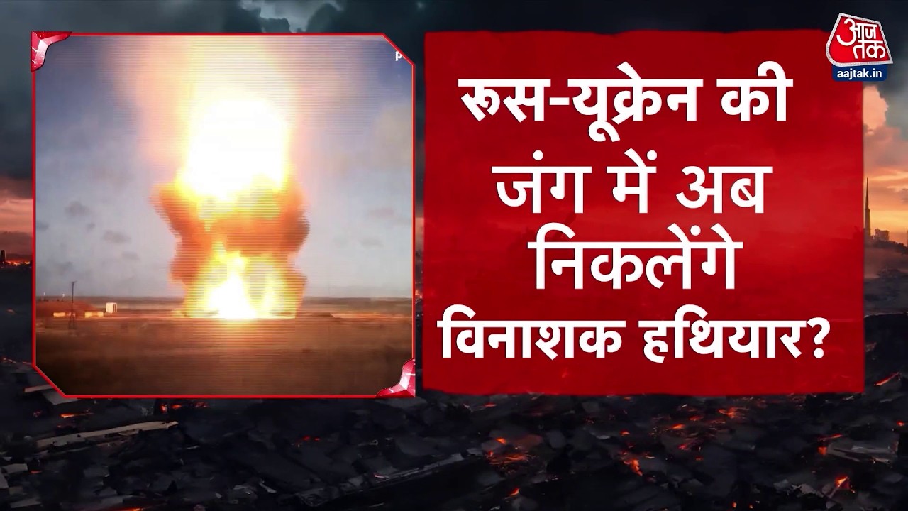 Russia-Ukraine War: रूस-यूक्रेन युद्ध और भीषण हुआ, Zelensky ने दुनिया को चौंकाया | Putin | DasTak
